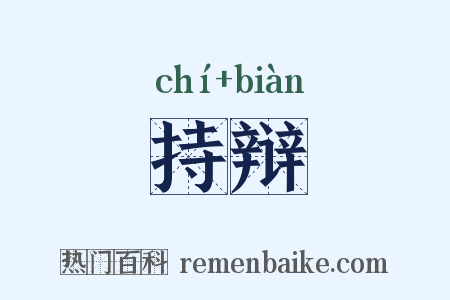 持辩是什么意思的图片